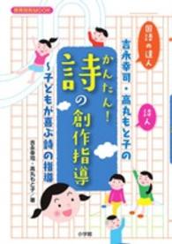 国語の達人吉永幸司・詩人高丸もと子のかんたん！詩の創作指導 - 子どもが喜ぶ詩の指導 教育技術ｍｏｏｋ