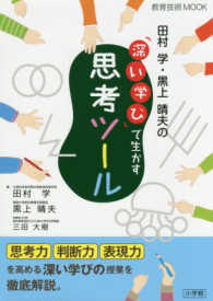 田村学・黒上晴夫の「深い学び」で生かす思考ツール 教育技術ＭＯＯＫ