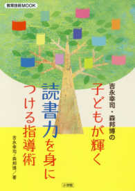 教育技術ＭＯＯＫ<br> 吉永幸司・森邦博の子どもが輝く読書力を身につける指導術