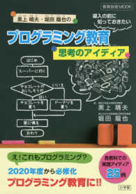 教育技術ＭＯＯＫ<br> 黒上晴夫・堀田龍也のプログラミング教育導入の前に知っておきたい思考のアイディア