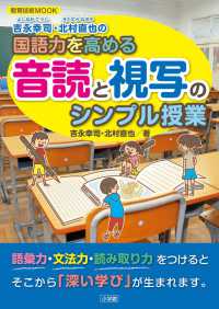 吉永幸司・北村直也の国語力を高める音読と視写のシンプル授業 教育技術ＭＯＯＫ