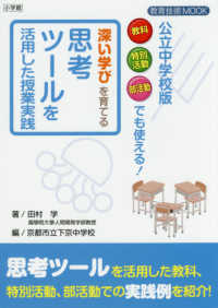深い学びを育てる思考ツールを活用した授業実践 - 公立中学版　教科・特別活動・部活動でも使える！ 教育技術ＭＯＯＫ