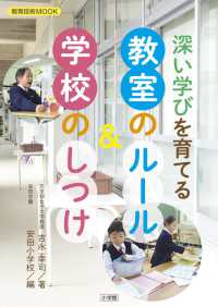 教育技術ＭＯＯＫ<br> 深い学びを育てる教室のルール＆学校のしつけ