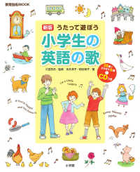 うたって遊ぼう小学生の英語の歌 教育技術ムック （新版）