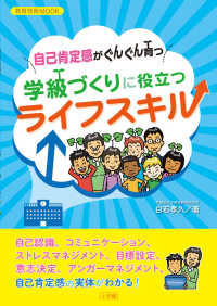 教育技術ＭＯＯＫ<br> 自己肯定感がぐんぐん育つ学級づくりに役立つライフスキル