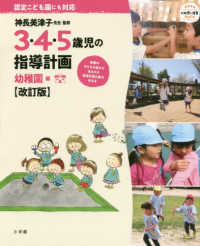 ３・４・５歳児の指導計画　幼稚園編 教育技術新幼児と保育ＭＯＯＫ （改訂版）