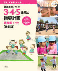 教育技術新幼児と保育ＭＯＯＫ<br> ３・４・５歳児の指導計画　幼稚園編 （改訂版）