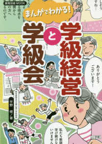 まんがでわかる！学級経営と学級会 教育技術ＭＯＯＫ