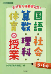 教育技術ＭＯＯＫ<br> 国語・社会・算数・理科・体育の授業５・６年 - 新学習指導要領対応！