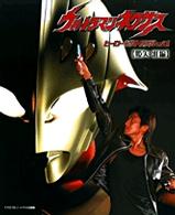 てれびくんデラックス愛蔵版<br> ウルトラマンネクサスヒーローピクトリアル 〈ｖｏｌ．１（姫矢准編）〉