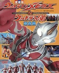 てれびくんデラックス<br> ウルトラマンメビウス＆ウルトラ兄弟超全集 - ウルトラマンシリーズ誕生４０周年記念作品　愛蔵版