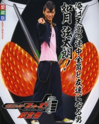 仮面ライダーフォーゼ超全集 - 愛蔵版 てれびくんデラックス