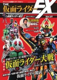 てれびくんデラックス<br> ＴＨＥ仮面ライダーＥＸ 〈ｖｏｌ．０１〉 - オフィシャル仮面ライダーマガジン いよいよ開戦！『平成ライダー対昭和ライダー仮面ライダー大戦ｆ