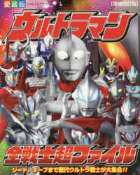 てれびくんデラックス<br> ウルトラマン全戦士超ファイル - 愛蔵版 （増補改訂版）