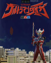 ウルトラマンタイガ超全集 てれびくんＤＸ愛蔵版