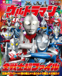 ウルトラマン全戦士超ファイル - 紀伊國屋書店ウェブストア