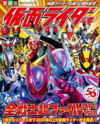 愛蔵版仮面ライダー全戦士超ファイル１９７１－２０２２ てれびくんデラックス愛蔵版