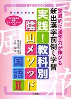 教育技術ｍｏｏｋ<br> 実践！教科別陰山メソッド 〈国語　２〉 驚異的に漢字力が伸びる新出漢字前倒し学習 三島諭