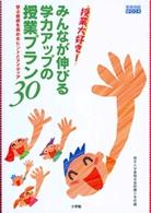みんなが伸びる学力アップの授業プラン３０ - 学ぶ意欲を高めるヒントとアイディア　授業大好き！ 教育技術ｍｏｏｋ