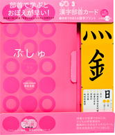 コミュニケーションムック<br> 漢字部首カード＋部首でおぼえる漢字プリント小学校１～６年 - 勉強ひみつ道具プリ具　第３弾
