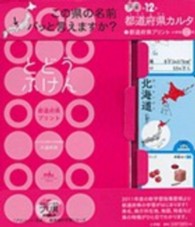 都道府県カルタ＋都道府県プリント小学校１～６年 - 勉強ひみつ道具プリ具　第１２弾 ｅｄｕコミュニケーションｍｏｏｋ