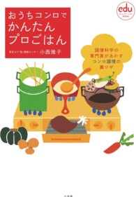 おうちコンロでかんたんプロごはん - 調理科学の専門家があかすコンロ調理の裏ワザ ｅｄｕコミュニケーションｍｏｏｋ