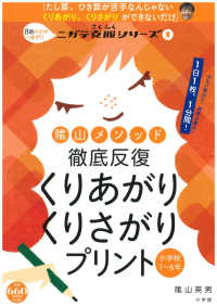 陰山メソッド徹底反復くりあがりくりさがりプリント小学校１～６年 コミュニケーションＭＯＯＫ　ニガテ克服シリーズ　１