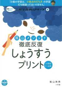 ニガテ克服シリーズ<br> 陰山メソッド徹底反復しょうすうプリント - 小学校１～６年