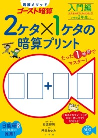 ２ケタ×１ケタの暗算プリント 〈入門編〉 - 小学校２年生から 岩波メソッドゴースト暗算