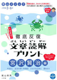 陰山メソッド徹底反復文章読解プリント 〈宮沢賢治編〉 - 小学校３～６年