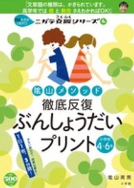 陰山メソッド徹底反復ぶんしょうだいプリント小学校４～６年 コミュニケーションＭＯＯＫ　ニガテ克服シリーズ　６