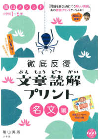 陰山メソッド徹底反復文章読解プリント 〈名文編〉 - 小学校１～６年 コミュニケーションｍｏｏｋ