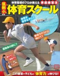 コミュニケーションムック<br> 体育スクール - 体育が苦手な子に！！体育指導のプロが教える家庭練習