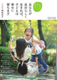 あなたが自分らしく生きれば、子どもは幸せに育ちます - 子育てに悩んでいるあなたへ エデュマムコミュニケーションｍｏｏｋ