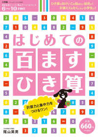 コミュニケーションＭＯＯＫ　徹底反復シリーズ陰山メソッドｆｏ<br> はじめての百ますひき算 - ひき算のおけいこを始めたい幼児に！計算ミスをなくし