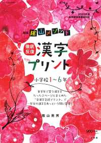 陰山メソッド徹底反復漢字プリント小学校１～６年 - ２０２０年度新学習指導要領対応 コミュニケーションＭＯＯＫ （新版）