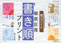 陰山メソッド徹底反復「書き順プリント」小学校４・５・６年 - ２０２０年度新学習指導要領対応 教育技術ＭＯＯＫ （最新版）