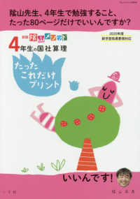 コミュニケーションＭＯＯＫ<br> 陰山メソッド４年生の国社算理たったこれだけプリント - ２０２０年度新学習指導要領対応 （新版）