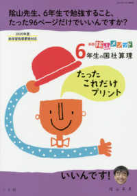 コミュニケーションＭＯＯＫ<br> 陰山メソッド６年生の国社算理たったこれだけプリント - ２０２０年度新学習指導要領対応 （新版）