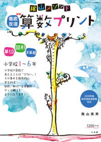 コミュニケーションＭＯＯＫ<br> 陰山メソッド徹底反復新版算数プリント小学校１～６年 - ２０２０年度新学習指導要領対応