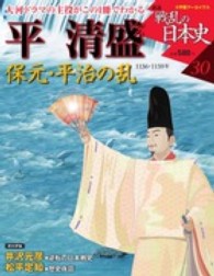 小学館アーカイヴス<br> 新説戦乱の日本史 〈３０〉 - 週刊 平清盛保元・平治の乱
