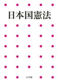 日本国憲法 小学館アーカイヴス （第２版）