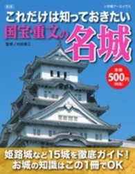 これだけは知っておきたい国宝・重文の名城 小学館アーカイヴス （第２版）