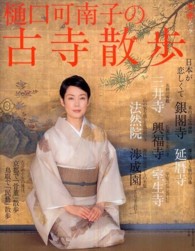 和樂ムック<br> 樋口可南子の古寺散歩 - 日本が恋しくて