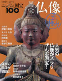 小学館アーカイヴス　ニッポンの国宝１００<br> 国宝仏像ザ・極み - 人気の仏像がズラリ、ぜんぶ国宝！