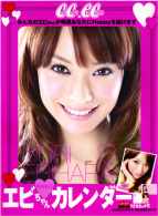 サイン入り！！蛯原友里さん2007.2009年カレンダー エビちゃん（蛯原友里）カレンダ－ 2009 - 紀伊國屋書店