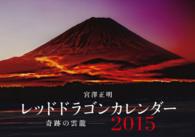 レッドドラゴンカレンダー奇跡の雲龍 〈２０１５〉 ［カレンダー］