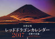 レッドドラゴンカレンダー奇跡の雲龍 〈２０１７〉 ［カレンダー］