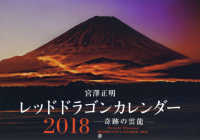 レッドドラゴンカレンダー奇跡の雲龍 〈２０１８〉 ［カレンダー］