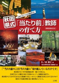 秋田県式「当たり前」教師の育て方 - 全国学力テスト３年連続第１位！ 教育技術ｍｏｏｋ